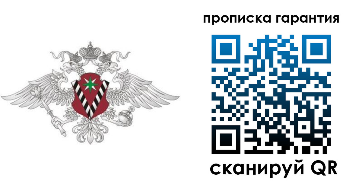прописка 2025 в Благовещенске