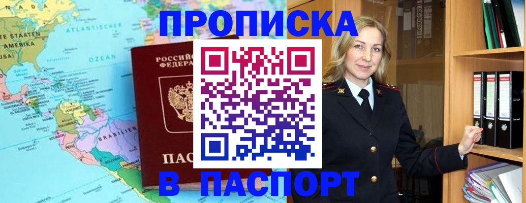 прописка регистрация в Благовещенске