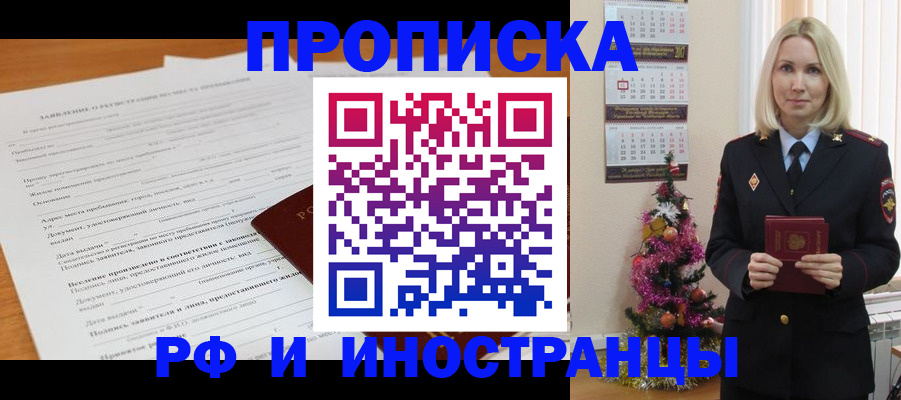 временная регистрация в квартире в Благовещенске