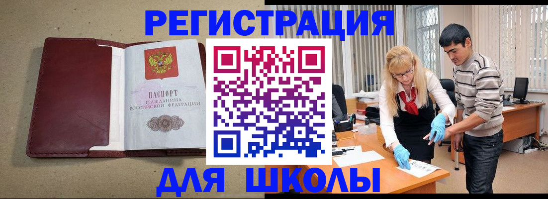 прописка для школы в Благовещенске